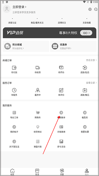 社区慧生活app官方版截图