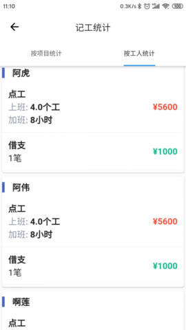 工地记工截图