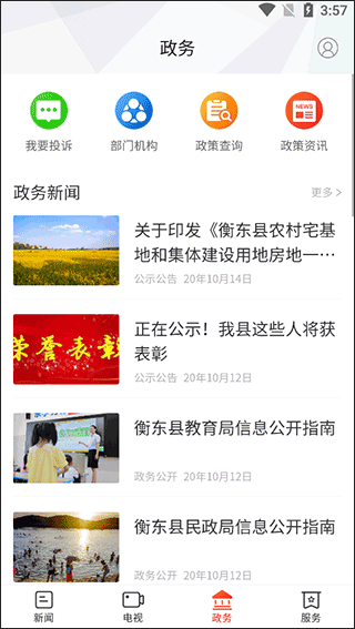 衡东发布app截图