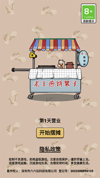 煎饼果子游戏截图