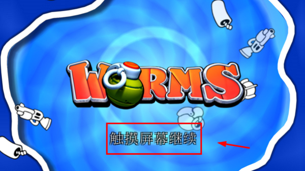 百战天虫官方正版截图
