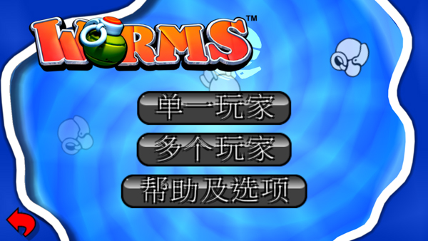 百战天虫官方正版截图