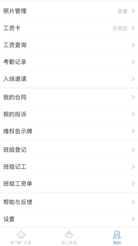 新薪通工人端app截图