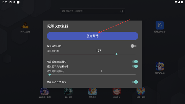 陀螺仪修复器7.0官方版截图