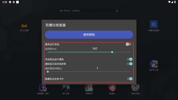 陀螺仪修复器7.0官方版截图