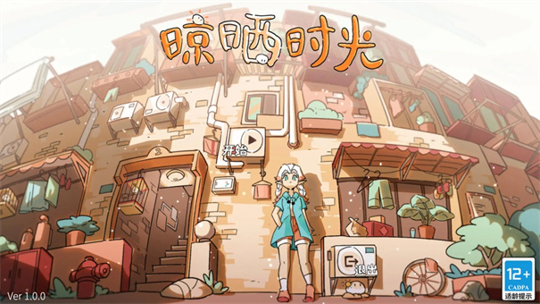 晾晒时光：Meeting Sunshine截图0