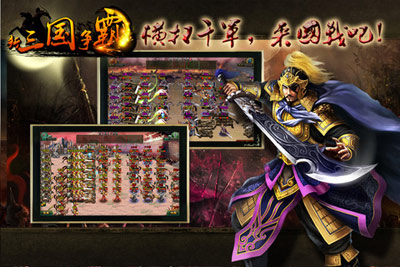 新三国争霸经典版截图