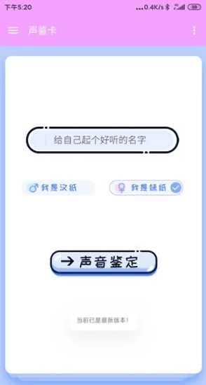 声鉴卡截图0