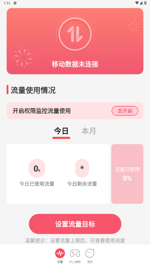 开心流量管家app官方版截图