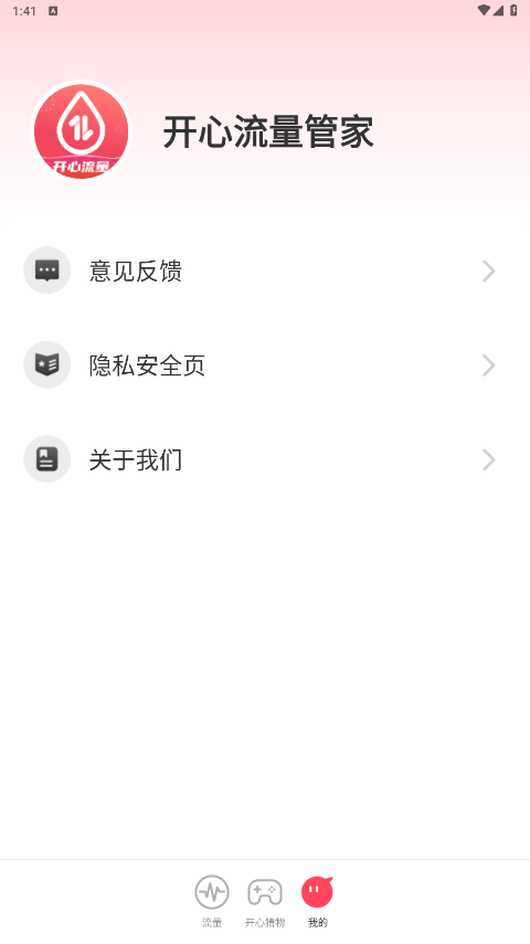 开心流量管家app官方版截图