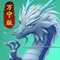 召唤神鲲万宁大招版