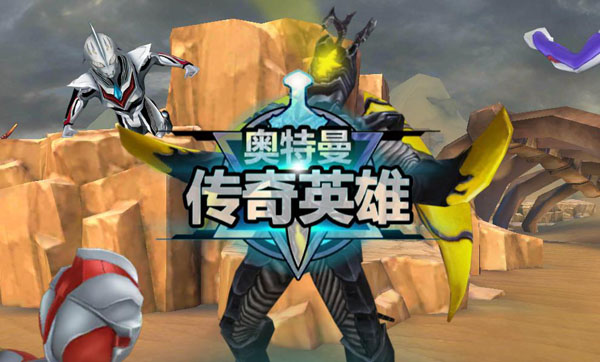 奥特曼传奇英雄oppo版截图