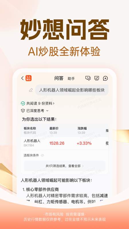 东方财富app截图