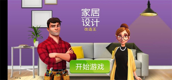 家居设计改造王官方版截图