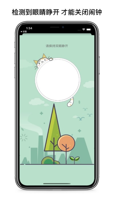 睁眼闹钟截图0