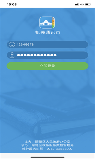 机关通讯录截图0