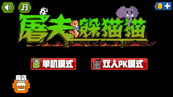 屠夫躲猫猫官方正版截图
