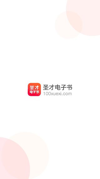 圣才电子书官方版截图