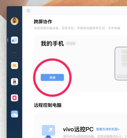 vivo远控pc截图