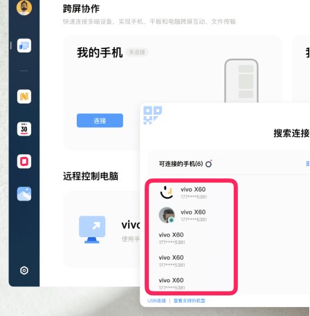 vivo远控pc截图