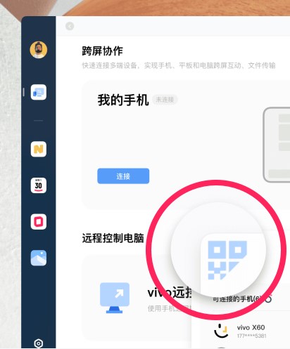 vivo远控pc截图