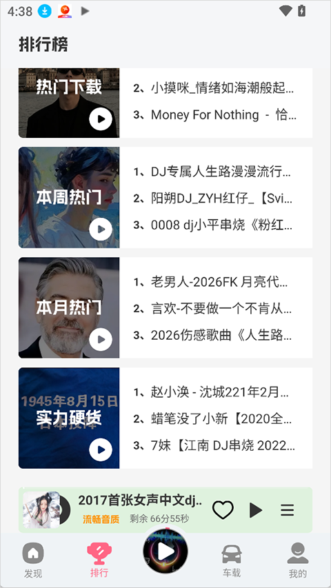 DJ串烧库app截图