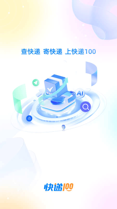 快递100app截图0