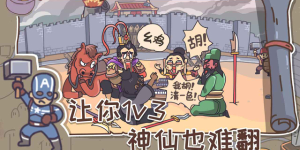 三国梗传截图0