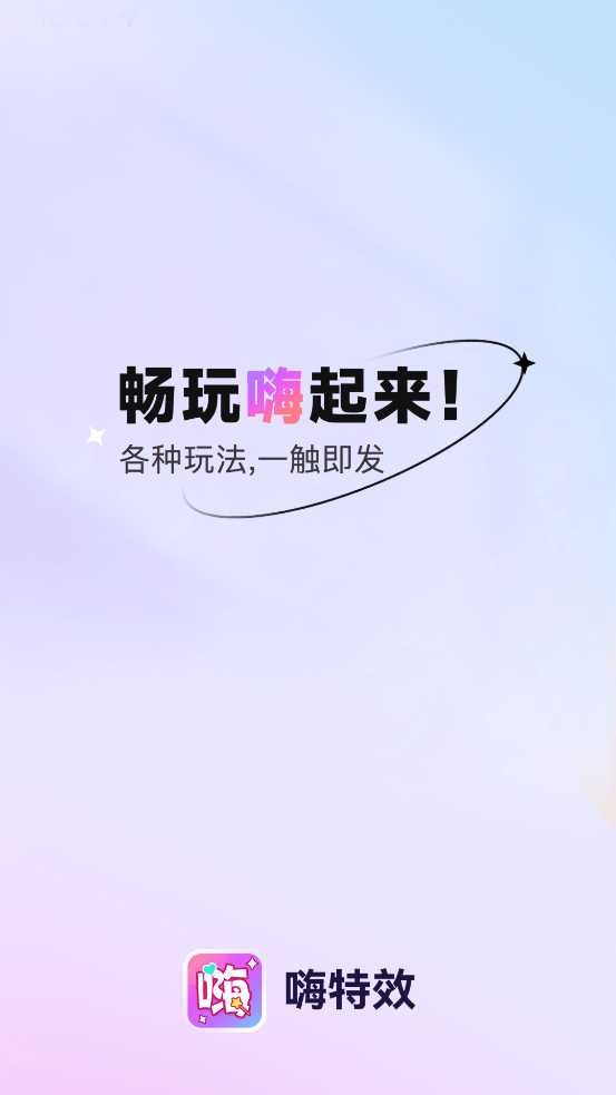 嗨特效截图
