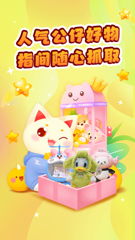 叮叮抓娃娃最新版截图0