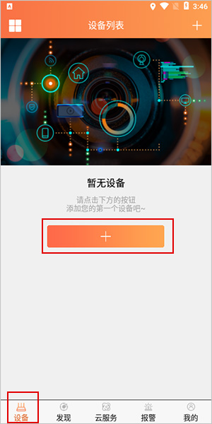 看护家监控摄像头app截图1