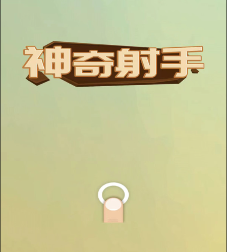 神奇射手截图