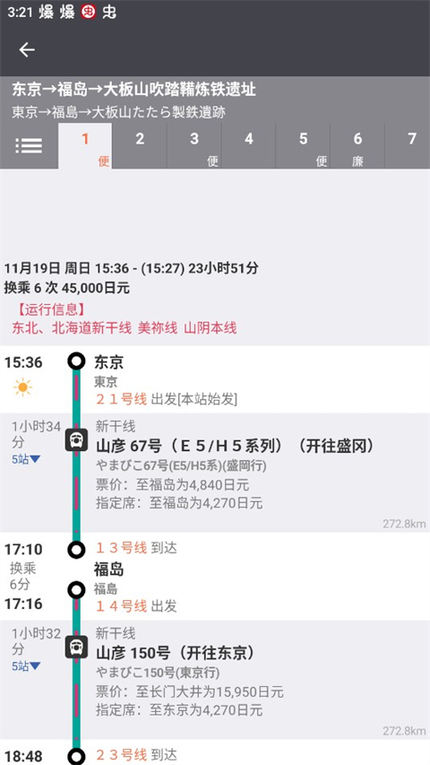 乘换案内日本版截图