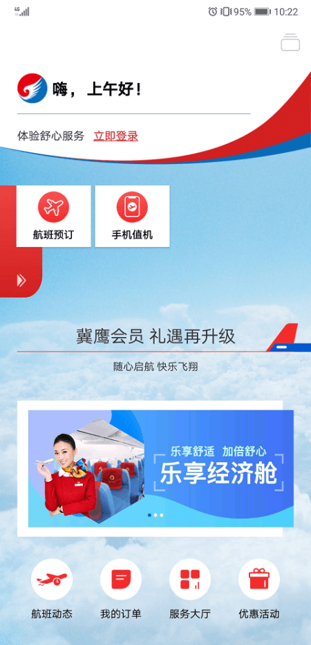 河北航空app截图