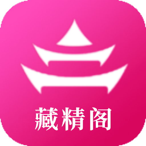 藏精阁 1.0