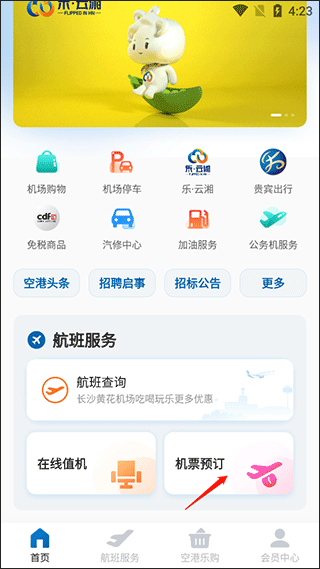 掌上空港app截图