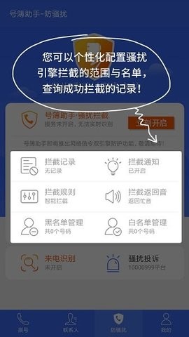 天翼防骚扰截图
