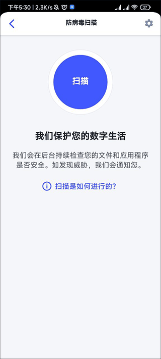迈克菲手机杀毒软件(mcafee security)截图