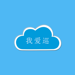 我爱巡 1.0