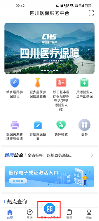 四川医保公共服务平台app截图