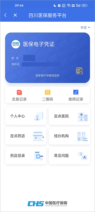四川医保公共服务平台app截图