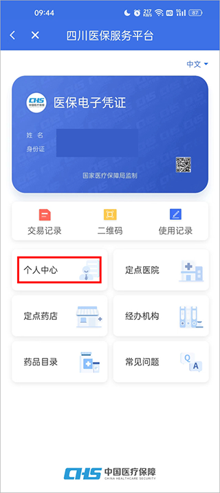 四川医保公共服务平台app截图