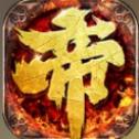 帝王霸业 1.0