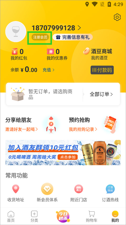 酒便利app截图