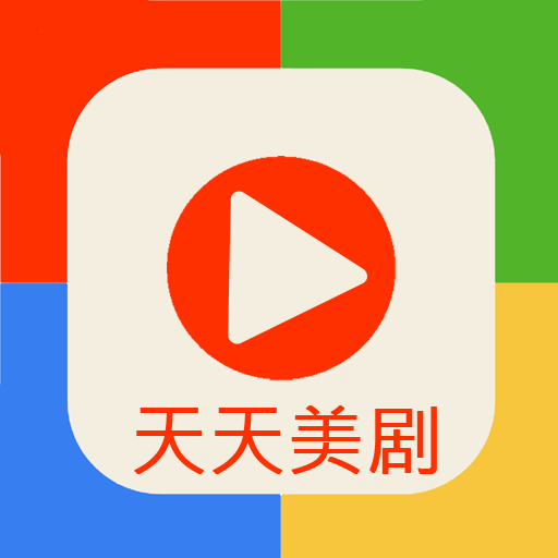 天天美剧 1.0