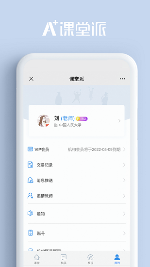 课堂派截图