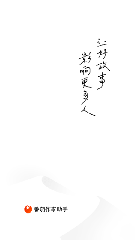 番茄作家助手app截图