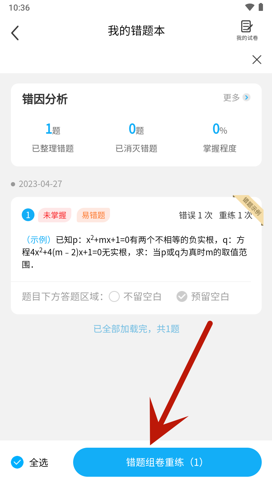 错题星APP截图