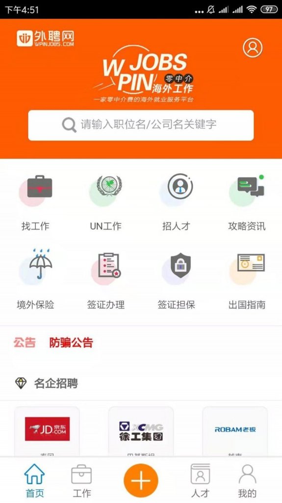 海外招聘网截图