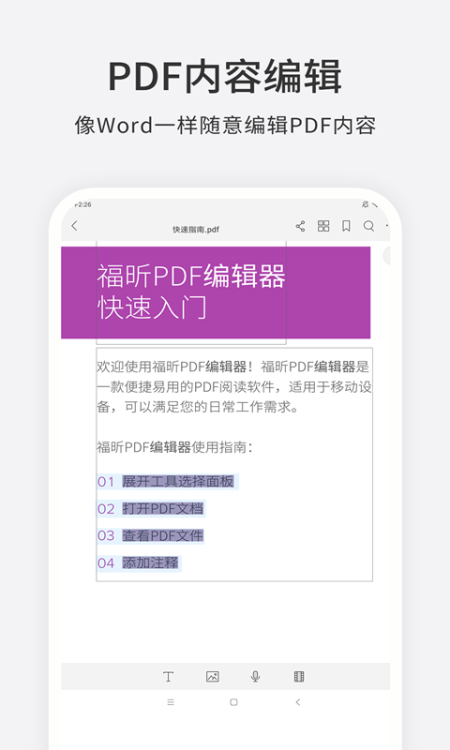福昕PDF编辑器手机版截图